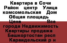 Квартира в Сочи › Район ­ центр › Улица ­ комсомольская › Дом ­ 9 › Общая площадь ­ 34 › Цена ­ 2 600 000 - Все города Недвижимость » Квартиры продажа   . Башкортостан респ.,Караидельский р-н